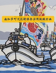 南知多町文化財保存活用地域計画表紙