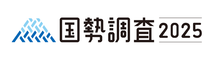 国勢調査2025ロゴ画像