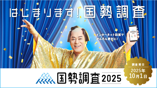 国勢調査2025キャンペーンサイトリンクバナー（外部リンク・新しいウインドウで開きます）