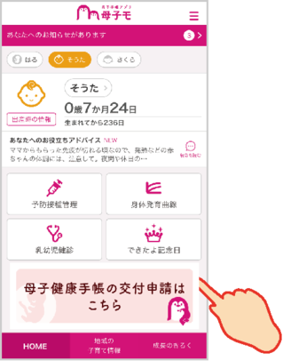 母子手帳交付申請