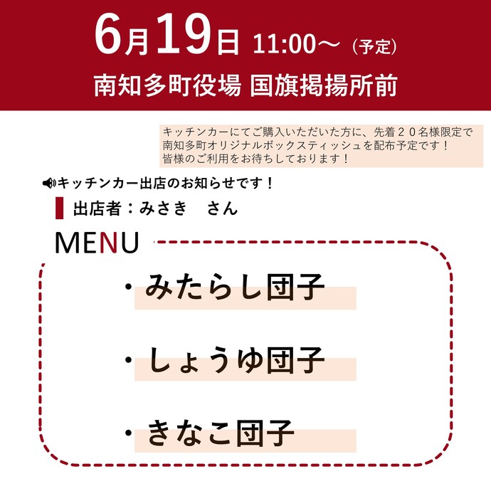 6月19日11時~ みたらし団子などの販売