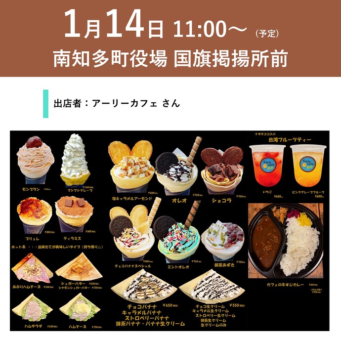 1月14日11時～　クレープ、カレー