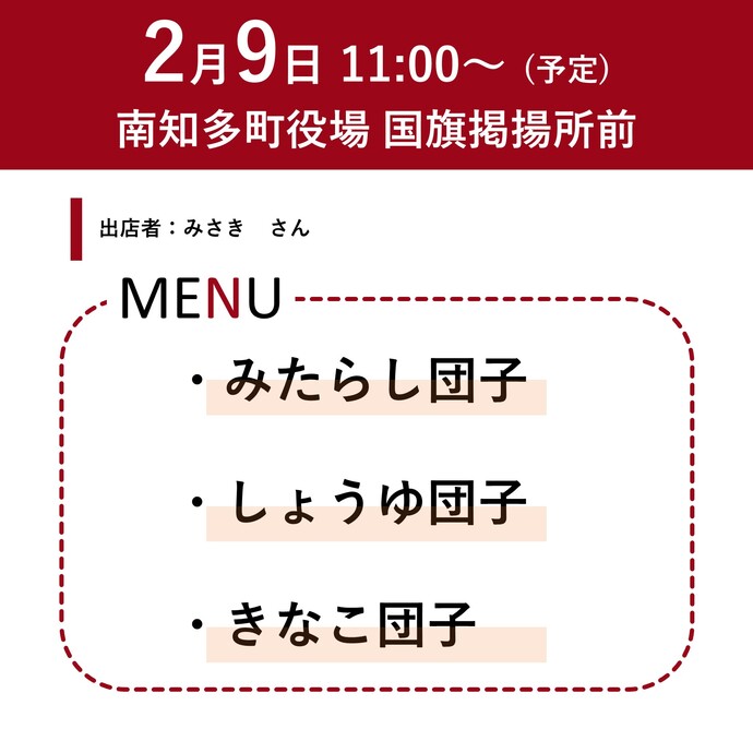 2月9日11時～　キッチンカー出店（だんごなど）