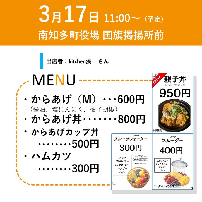 3月17日11時～　キッチンカー出店（からあげ、親子丼、スムージーなど）