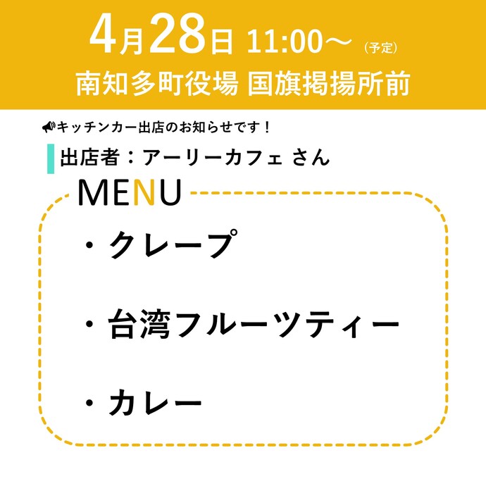 4月28日11時～　クレープなどの販売