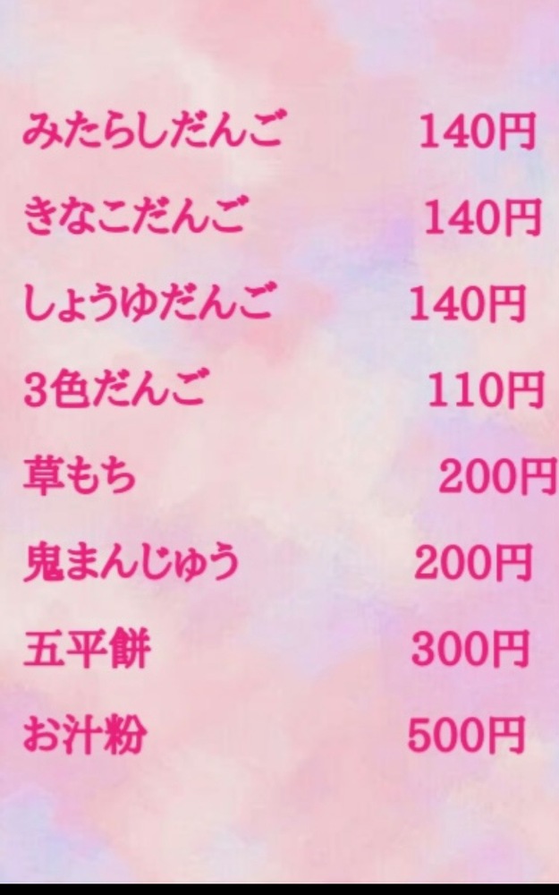 メニュー(みたらしだんご、きなこだんごなど)