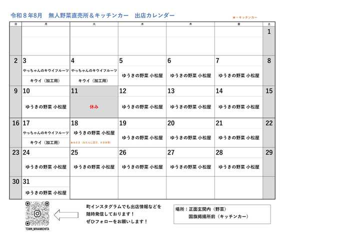 【無人野菜直売所&キッチンー】出店カレンダー