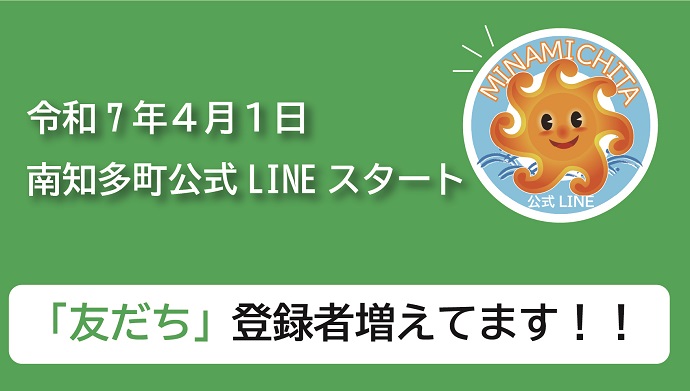 南知多町公式LINEスタート
