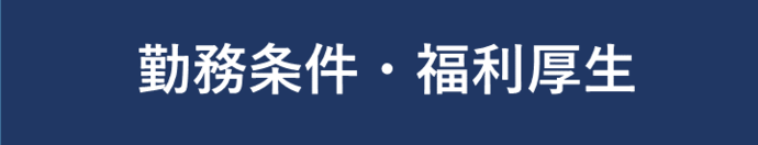 勤務条件・福利厚生