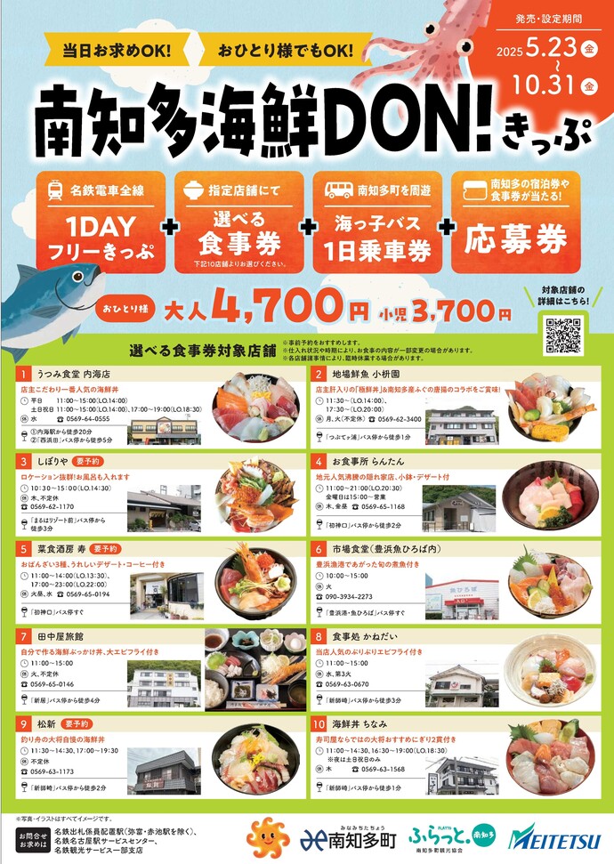 南知多海鮮DON！きっぷ