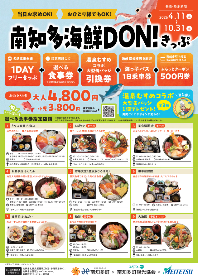 南知多海鮮DON！きっぷ
