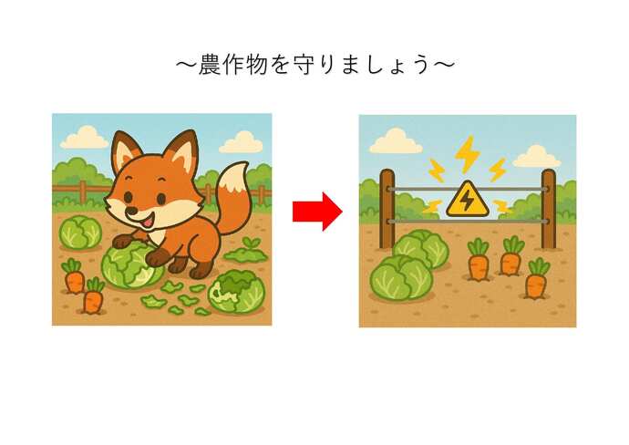 農作物を守りましょう