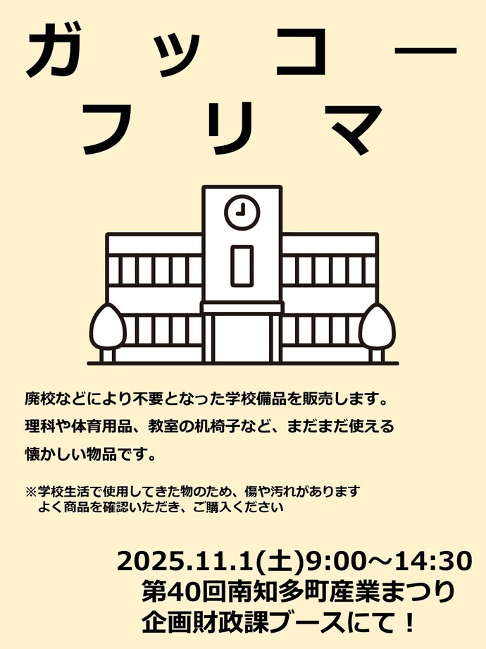 ガッコーフリマ