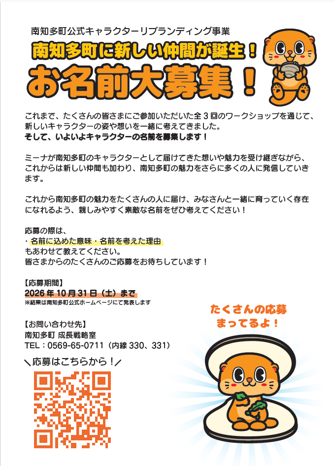 名前応募チラシ