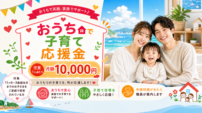 おうちで子育て応援金のページへ移動するバナー
