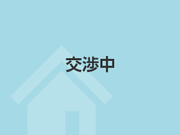 交渉中