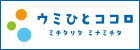 ウミひとココロ　ミチタリタ　ミナミチタ