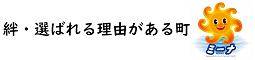 絆・選ばれる理由がある町