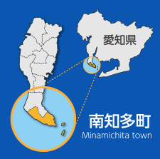 南知多町は、愛知県の知多半島南部に位置し半島の先端と沖合いに浮かぶ篠島・日間賀島などの島々からなっています。北部は美浜町に接し、三方が海で東に三河湾、南西は伊勢湾に面しています。