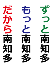 ずっと南知多　もっと南知多　だから南知多